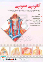 آناتومی عمومی برای دانشجویان پیراپزشکی پرستاری مامایی و بهداشت