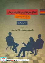 اخلا ق حرفه ای در خانواده درمانی