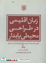 زبان اقلیمی در طراحی محیط پایدار جلد2