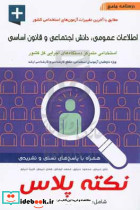 درسنامه جامع اطلاعات عمومی دانش اجتماعی و قانون اساسی