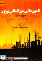 تامین مالی بین المللی پروژه تئوری و اجرا طراحی ساختاربندی و تامین مالی طرح های دولتی و خصوصی به همراه مروری بر تامین مالی اسلامی