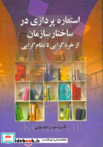 استعاره پردازی در ساختار سازمان