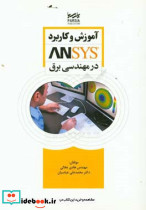 آموزش و کاربرد Ansys در مهندسی برق