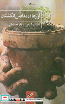 آوازها در مفاصل انگشتان
