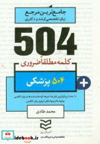 504 واژه ضروری پزشکی شمیز،جیبی،ادیبان روز