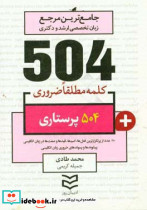 504 واژه ضروری پرستاری شمیز،جیبی،ادیبان روز