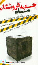 جعبه سیاه فروشگاه