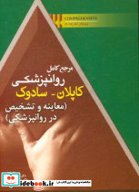 مرجع کامل روانپزشکی کاپلان سادوک معاینه و تشخیص در روان پزشکی Comprehensive text book of psychiotry 2017