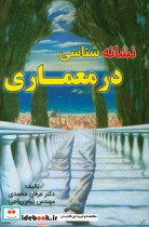 نشانه شناسی در معماری