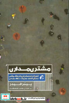 مشتری مداری