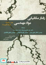 رفتار مکانیکی مواد مهندسی