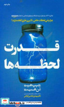 قدرت لحظه ها چرا برخی لحظات خاص تاثیر خارق العاده دارند