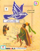 قصه های تصویری از منطق الطیر سلطان و خارکن
