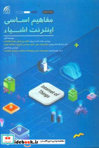 مفاهیم اساسی اینترنت اشیاء