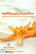 ستاره ی دریایی باشید هفت گام برای سهیم شدن با هدف ترغیب دیگران به خرید