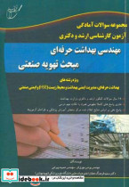 مجموعه سوالات آمادگی آزمون کارشناسی ارشد و دکتری مهندسی بهداشت حرفه ای مبحث تهویه صنعتی
