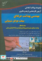مجموعه سوالات آمادگی آزمون کارشناسی ارشد و دکتری مهندسی بهداشت حرفه ای مبحث عوامل شیمیایی