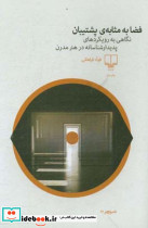 فضا به مثابه پشتیبان