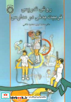 40 روش تدریس تربیت بدنی درمدارس