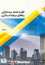نظریه جدید سبد دارایی و تحلیل سرمایه گذاری