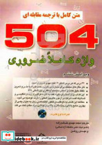 متن کامل با ترجمه مقابله ای 504 واژه