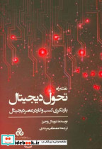 نقشه راه تحول دیجیتال