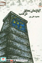 آپارتمان معلق در شب