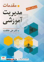 مقدمات مدیریت آموزشی