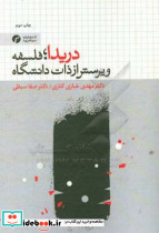 دریدا فلسفه و پرسش از ذات دانشگاه