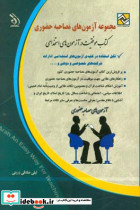مجموعه آزمون های مصاحبه حضوری