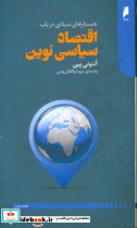 جستارهای بنیادی در باب اقتصاد سیاسی نوین