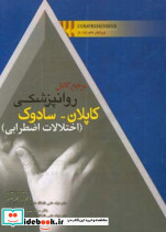 مرجع کامل روانپزشکی کاپلان سادوک