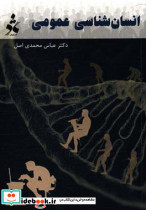 انسان شناسی عمومی