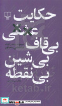 حکایت عشقی بی قاف بی شین بی نقطه