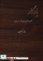 یادگار مجموعه دو نوازی برای سنتور تار و کمانچه