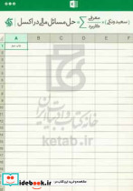 حل مسائل مالی در اکسل معرفی و کاربرد