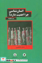 انسان شناسی چرا اهمیت دارد؟