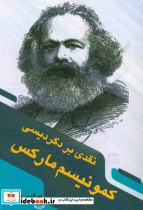 نقدی بر دگردیسی کمونیسم مارکس پزشکی بذرافشان