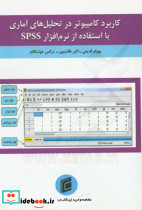 کاربرد کامپیوتر در تحلیل های آماری با استفاده از نرم افزار SPSS