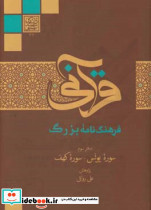 فرهنگ نامه بزرگ قرآنی سوره یونس سوره کهف