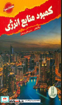 کمبود منابع انرژی هشدار سبز