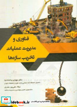 فناوری و مدیریت عملیات تخریب سازه ها