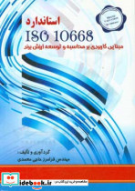 استاندارد 10668 ISO