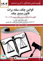 قانون چک سفته برات قانون جدید صدور چک مصوب 138262 و اصلاح بعدی مصوب 1397813 قوانین برات سفته چک از قانون تجارت