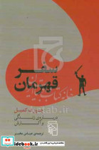 کتاب سفر قهرمان درباره زندگی و آثارش