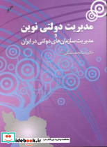 مدیریت دولتی نوین و مدیریت سازمان های دولتی در ایران