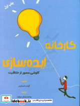 کارخانه ایده سازی کاوشی مصورازخلاقیت اسنایدر مرشد مهربان