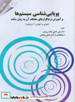 پویایی شناسی سیستم ها و آموزش نرم افزار... سریزدی مهربان