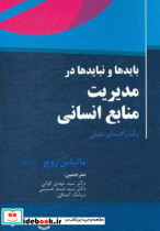 بایدها و نبایدها در مدیریت منابع انسانی