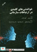 خواندنی های کلیدی در ارتباطات سازمانی